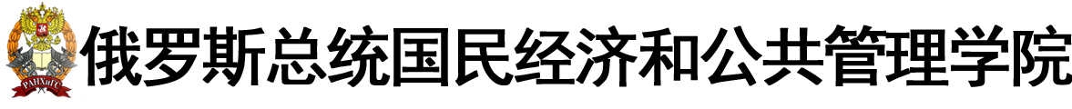 俄罗斯总统国民经济和公共管理学院logo